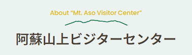 阿蘇ビジターセンター